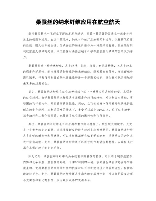 桑蚕丝的纳米纤维应用在航空航天