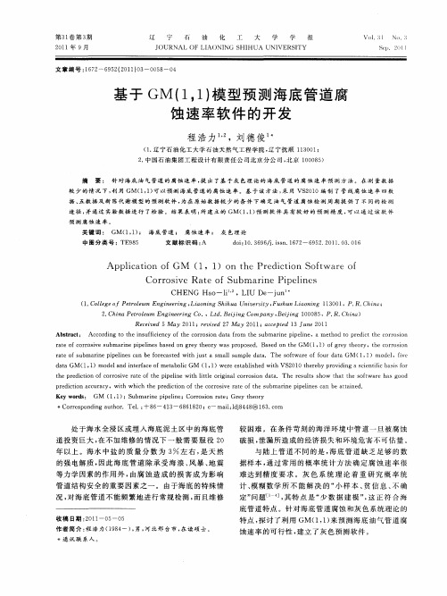 基于GM(1,1)模型预测海底管道腐蚀速率软件的开发
