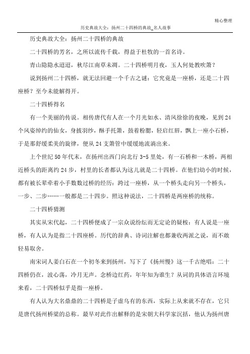 历史典故大全：扬州二十四桥的典故_名人故事