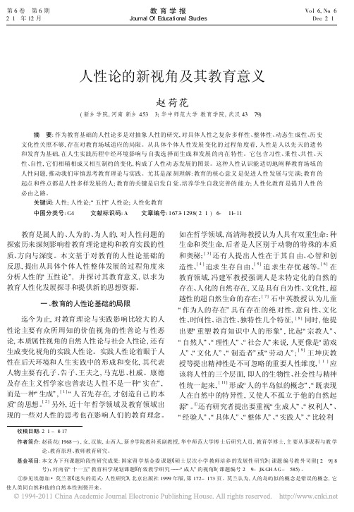人性论的新视角及其教育意义