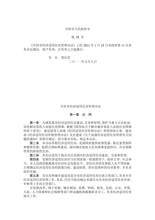 开封市经济适用住房管理办法