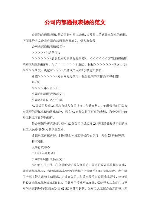 公司内部通报表扬的范文