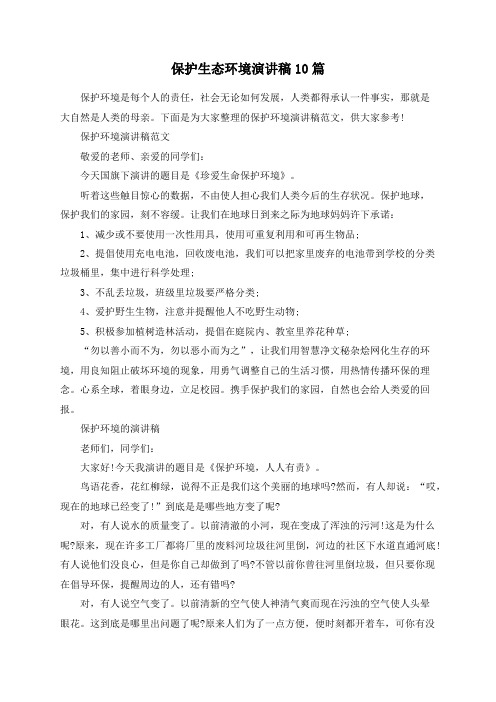 保护生态环境演讲稿10篇