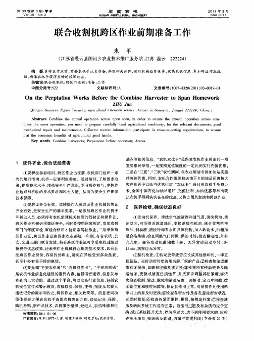 联合收割机跨区作业前期准备工作