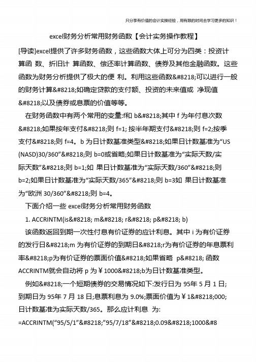 excel财务分析常用财务函数【会计实务操作教程】