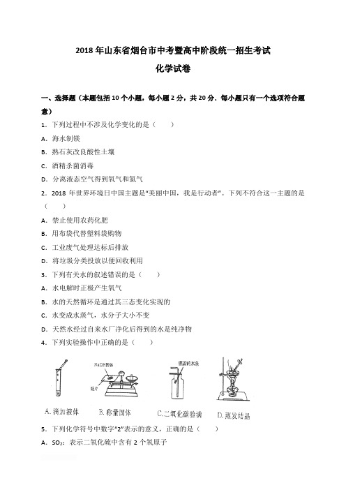 2018年山东省烟台市中考化学试卷含参考解析