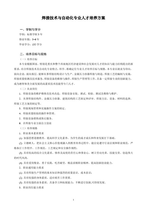 焊接技术与自动化专业人才培养方案