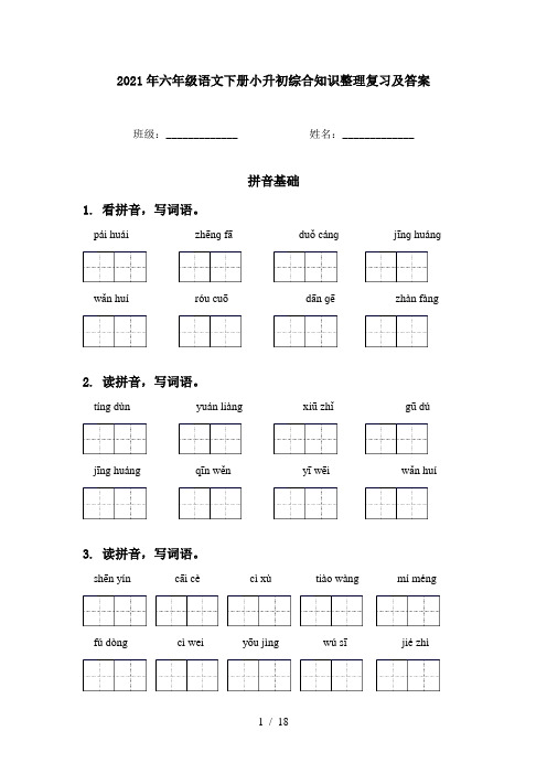 2021年六年级语文下册小升初综合知识整理复习及答案