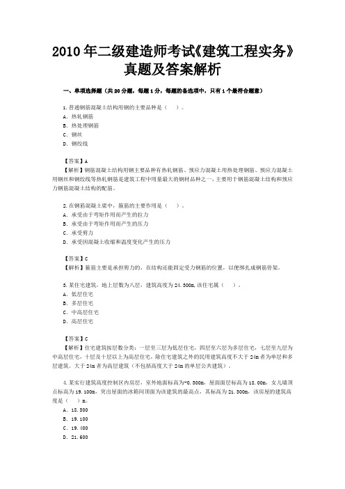 二级建造师考试建筑工程实务真题及答案解析1