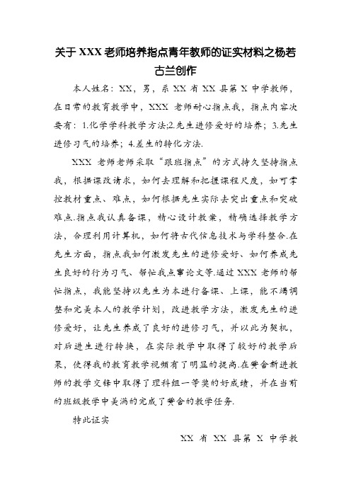 关于XXX老师培养指导青年教师的证明材料