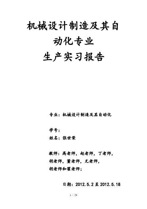 合工大机械设计制造及其自动化生产实习报告