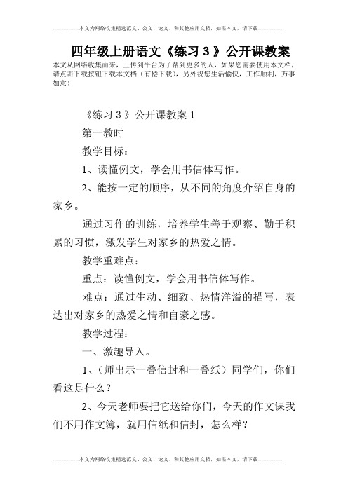 四年级上册语文《练习3》公开课教案