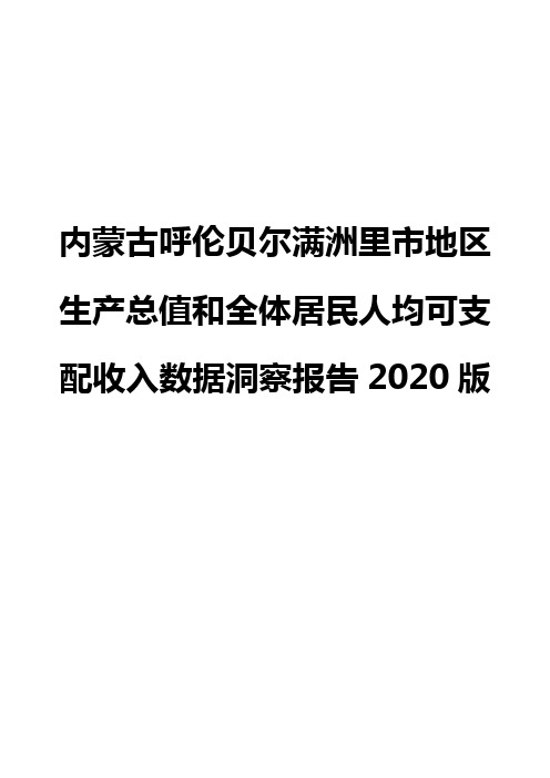 内蒙古呼伦贝尔满洲里市地区生产总值和全体居民人均可支配收入数据洞察报告2020版