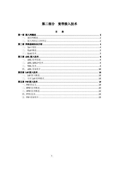 第二部分：宽带接入技术方式