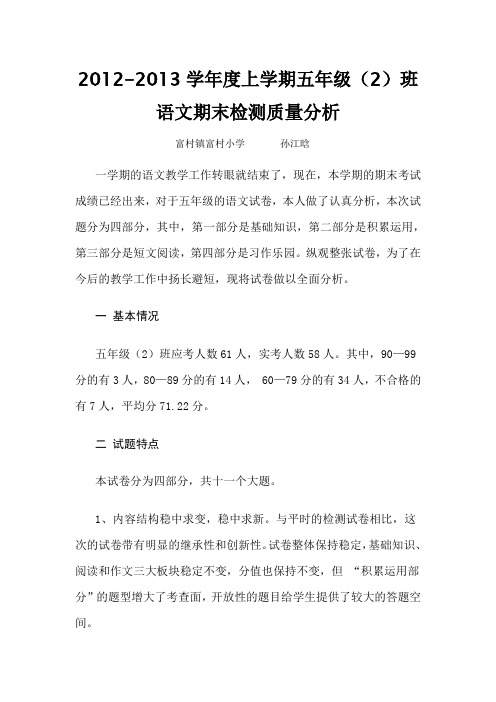 2012-2013学年上学期语文质量分析