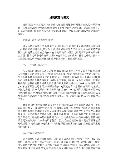 浅谈疲劳与恢复