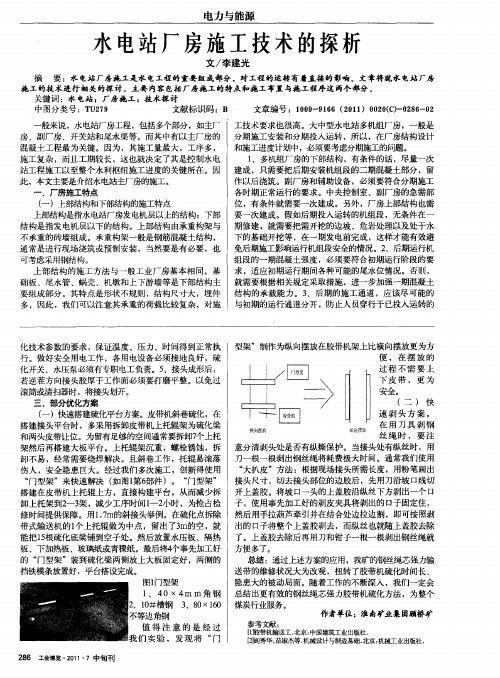 水电站厂房施工技术的探析