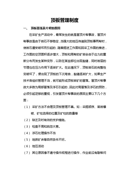 顶板管理制度 Microsoft Word 文档