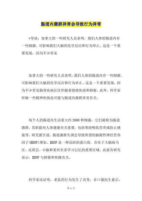 肠道内菌群异常会导致行为异常