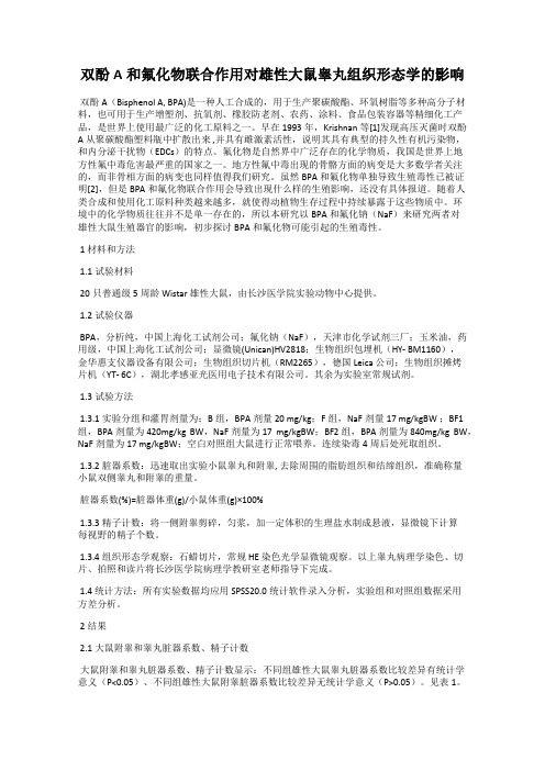 双酚A和氟化物联合作用对雄性大鼠睾丸组织形态学的影响