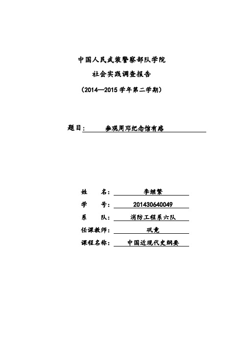 参观周邓纪念馆报告讲解