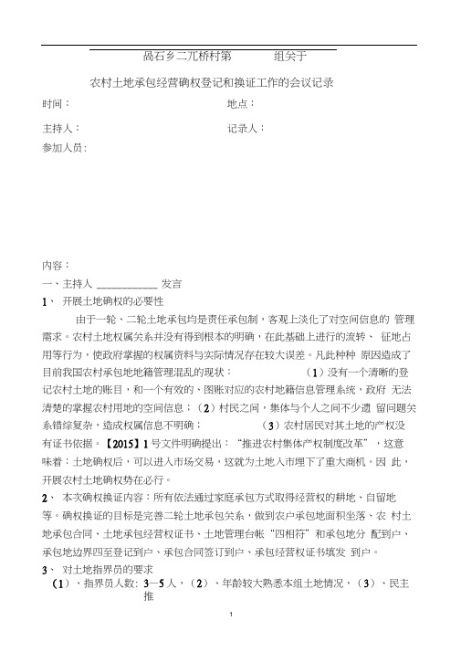 (完整版)三元桥村农村土地确权会议记录