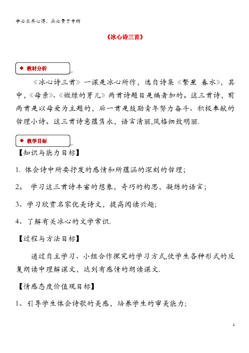 七年级语文上册第一单元2《冰心诗三首》教案