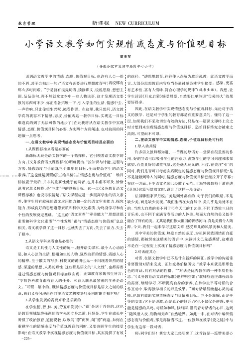 小学语文教学如何实现情感态度与价值观目标