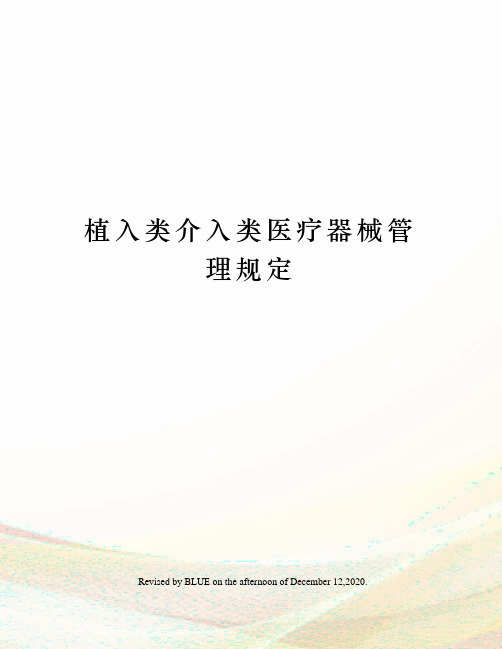 植入类介入类医疗器械管理规定