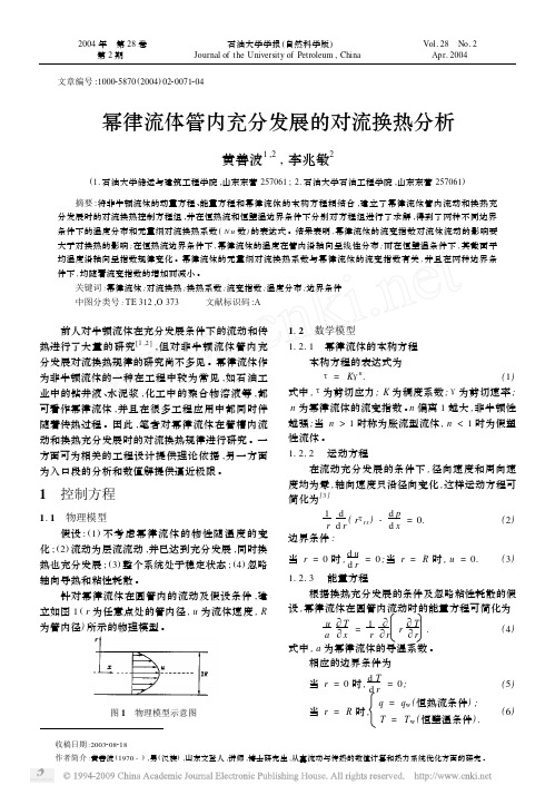 幂律流体管内充分发展的对流换热分析