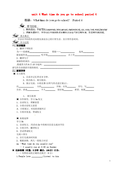 六年级英语下册 unit 4 What time do you go to school period 4导学案  鲁教版五四制