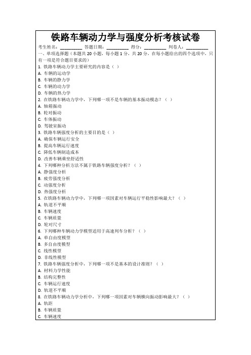 铁路车辆动力学与强度分析考核试卷