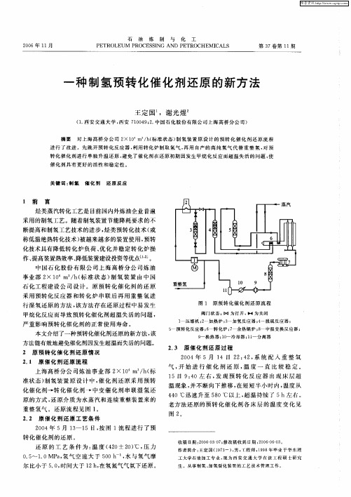 一种制氢预转化催化剂还原的新方法