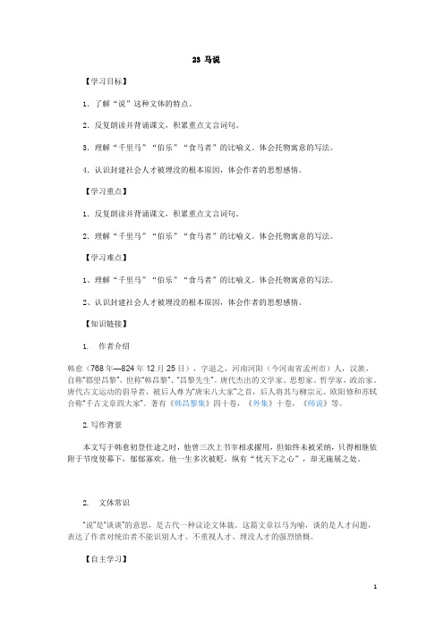 人教部编版八年级下册语文全册配套导学案马说