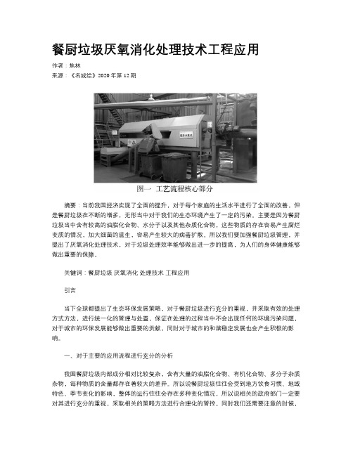 餐厨垃圾厌氧消化处理技术工程应用