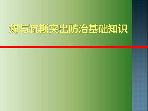 煤与瓦斯突出基础知识