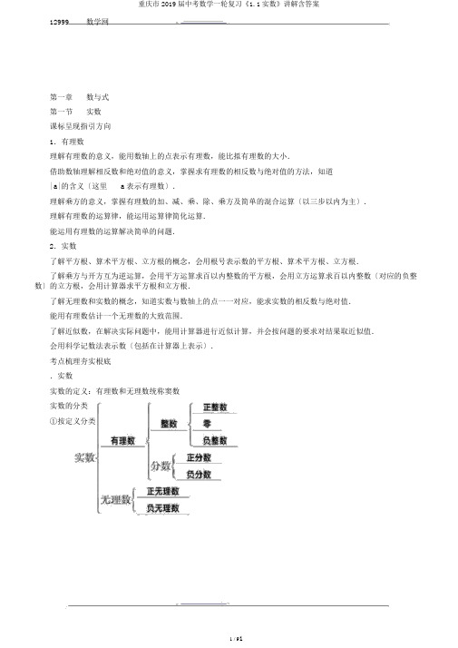 重庆市2019届中考数学一轮复习《1.1实数》讲解含答案