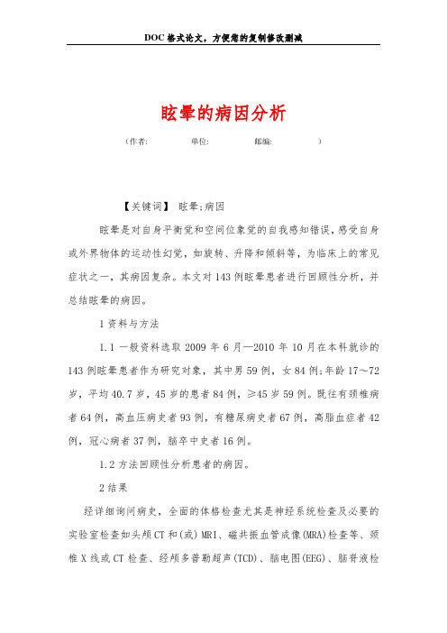 眩晕的病因分析