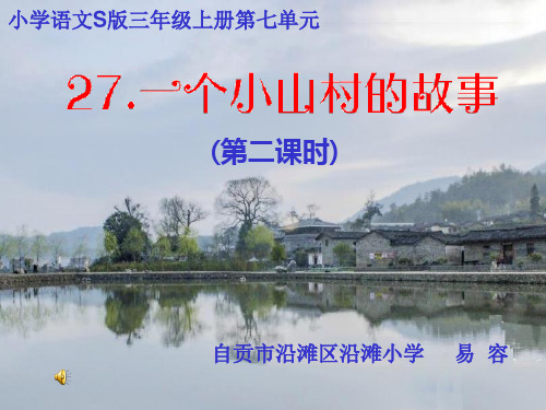 《一个小山村的故事》说课稿课件