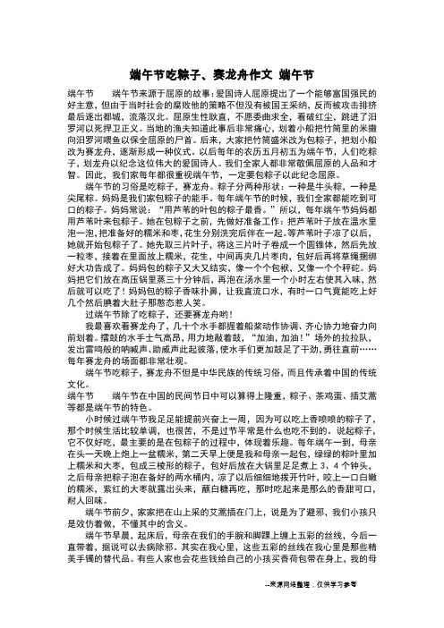 端午节吃粽子、赛龙舟作文 端午节_三年级作文