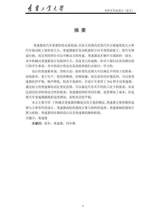 轻型客车变速器设计说明书