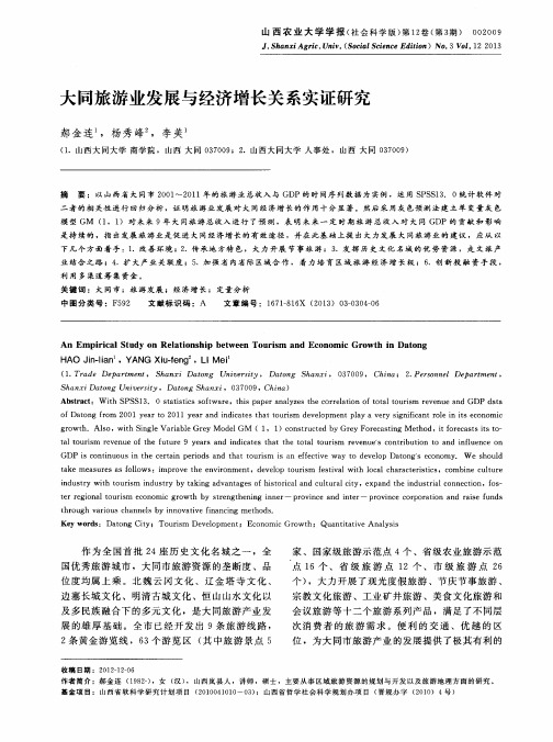 大同旅游业发展与经济增长关系实证研究