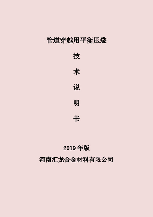 管道穿越用平衡压袋技术说明书