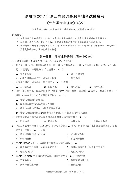 2017温州市单考单招一模外贸类专业模拟卷