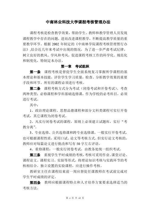 中南林业科技大学课程考核管理办法
