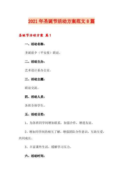 2021年圣诞节活动方案范文8篇