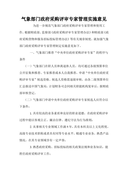 气象部门政府采购评审专家管理实施意见