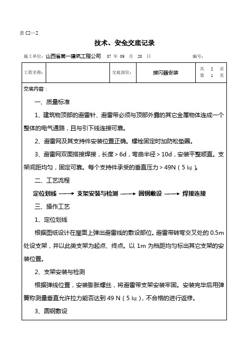 接闪器安装技术、安全交底