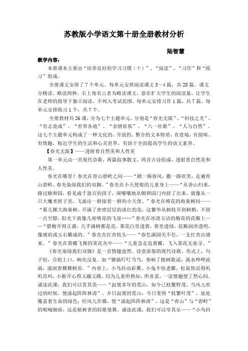 苏教版小学语文第十册全册教材分析