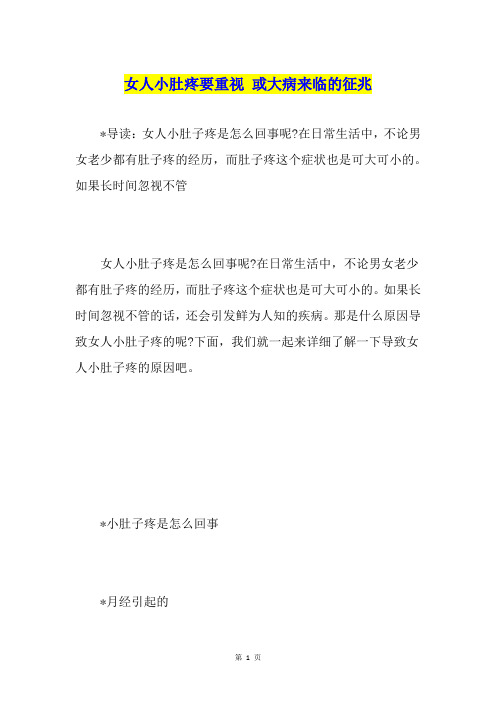 女人小肚疼要重视 或大病来临的征兆